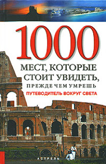 Книга 1000 мест, которые стоит увидеть прежде, чем умрешь фото