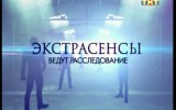 Экстрасенсы ведут расследование