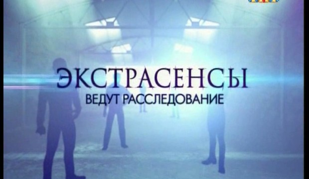 Экстрасенсы ведут расследование