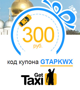 Gettaxi промокод