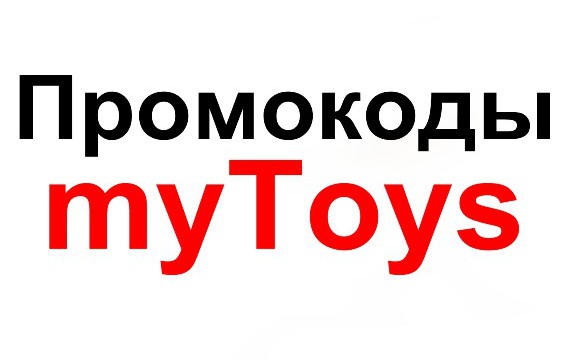 Промокоды-от-MyToys