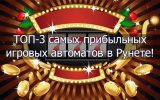 Самые прибыльные игровые автоматы в рунете