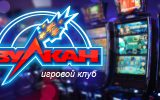 Игровые аппараты Вулкан и уровень безопасности