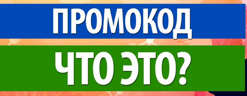 Что такое промокоды и как их использовать?