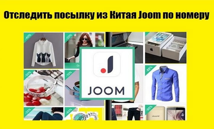 Как отследить посылку с joom logistics?