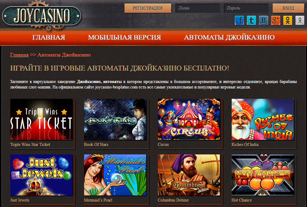 Джойказино - отличное онлайн казино