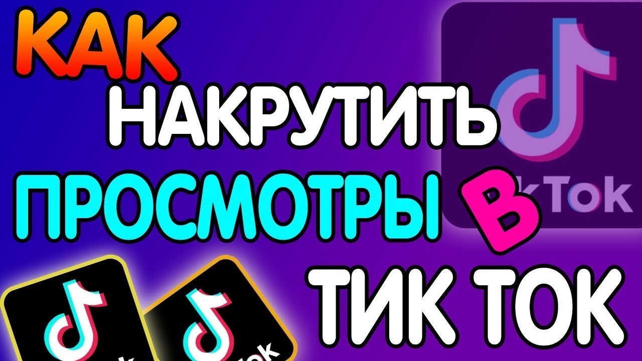 Как накрутить накрутить Тик Ток?