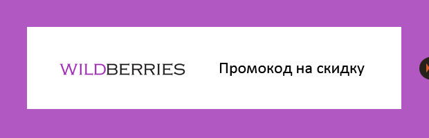 промокоды Wildberries