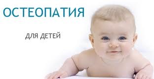 Остеопатия для детей в Санкт-Петербурге"