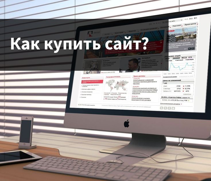 Как купить сайт?