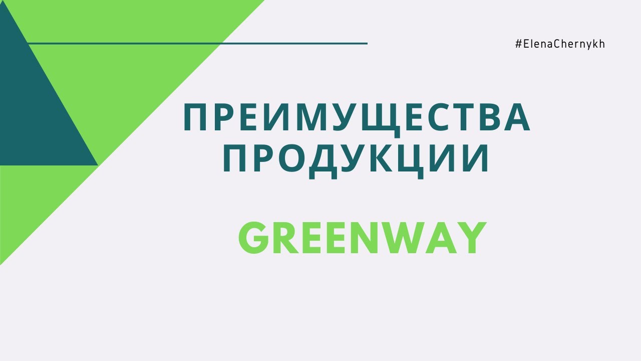 Достоинства продукции “Greenway”