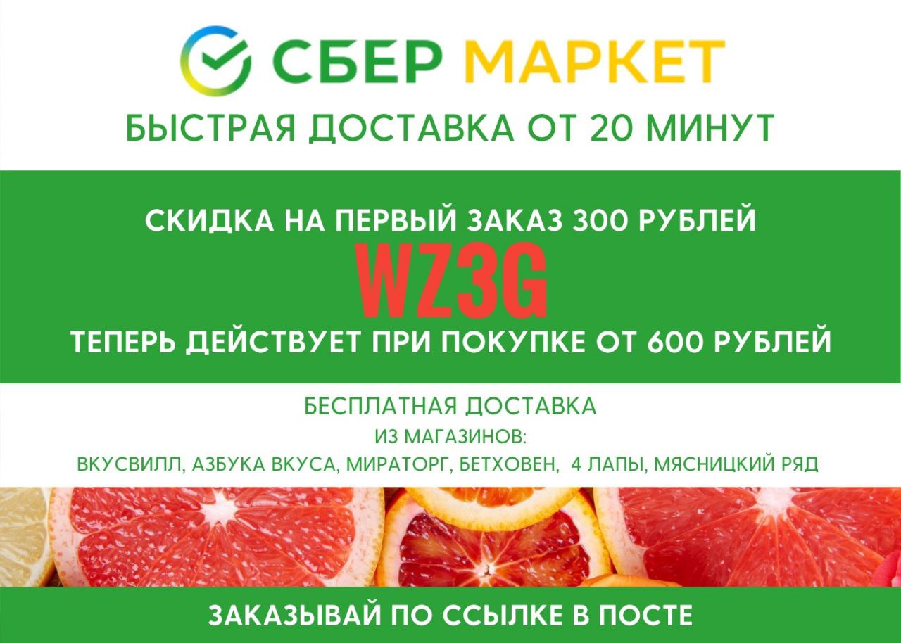 Сбермаркет ру продукты. Сбермаркет скидка. Промокоды на скидку Сбермаркет. Сбермаркет скидка 500. Просеод Сбермаркет.